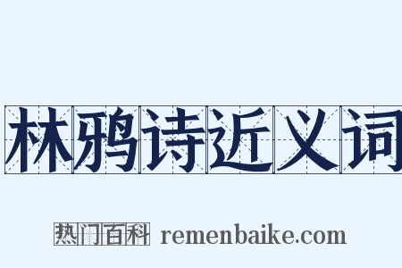 林鸦诗近义词是什么意思的图片